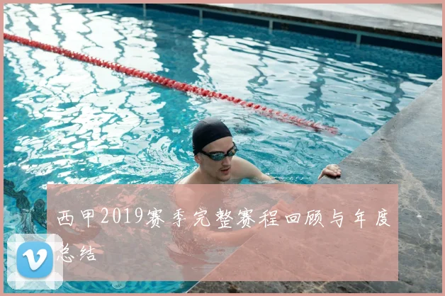 西甲2019赛季完整赛程回顾与年度总结