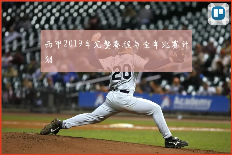 西甲2019年完整赛程与全年比赛计划