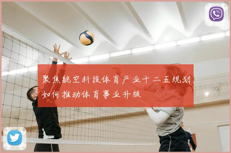 聚焦航空科技体育产业十二五规划如何推动体育事业升级
