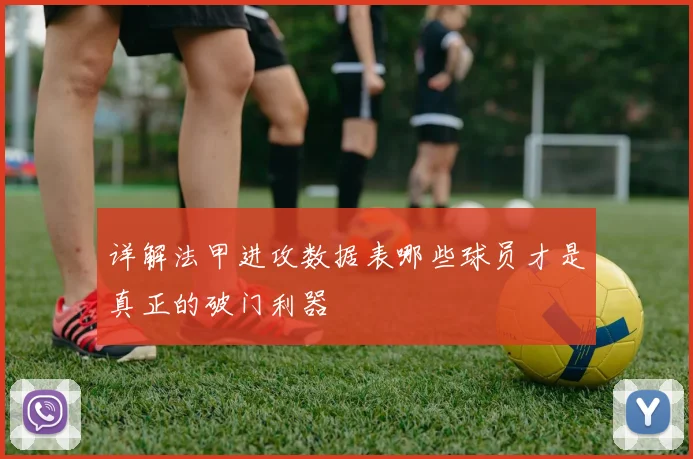 详解法甲进攻数据表哪些球员才是真正的破门利器