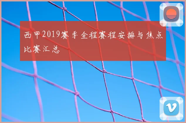 西甲2019赛季全程赛程安排与焦点比赛汇总