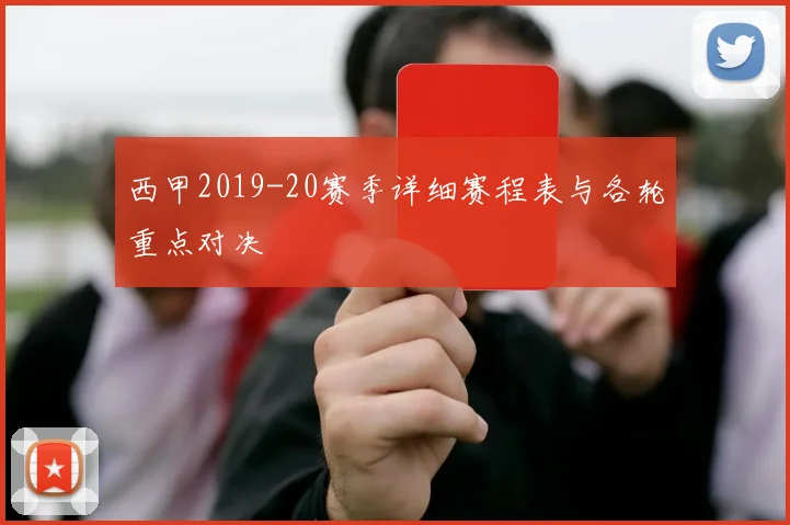 西甲2019-20赛季详细赛程表与各轮重点对决