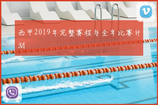 西甲2019年完整赛程与全年比赛计划